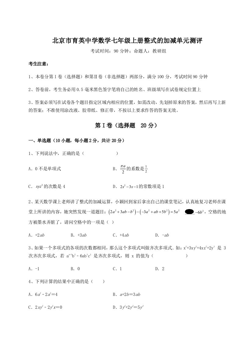 第三次月考滚动检测卷-北京市育英中学数学七年级上册整式的加减单元测评试卷（含答案详解版）