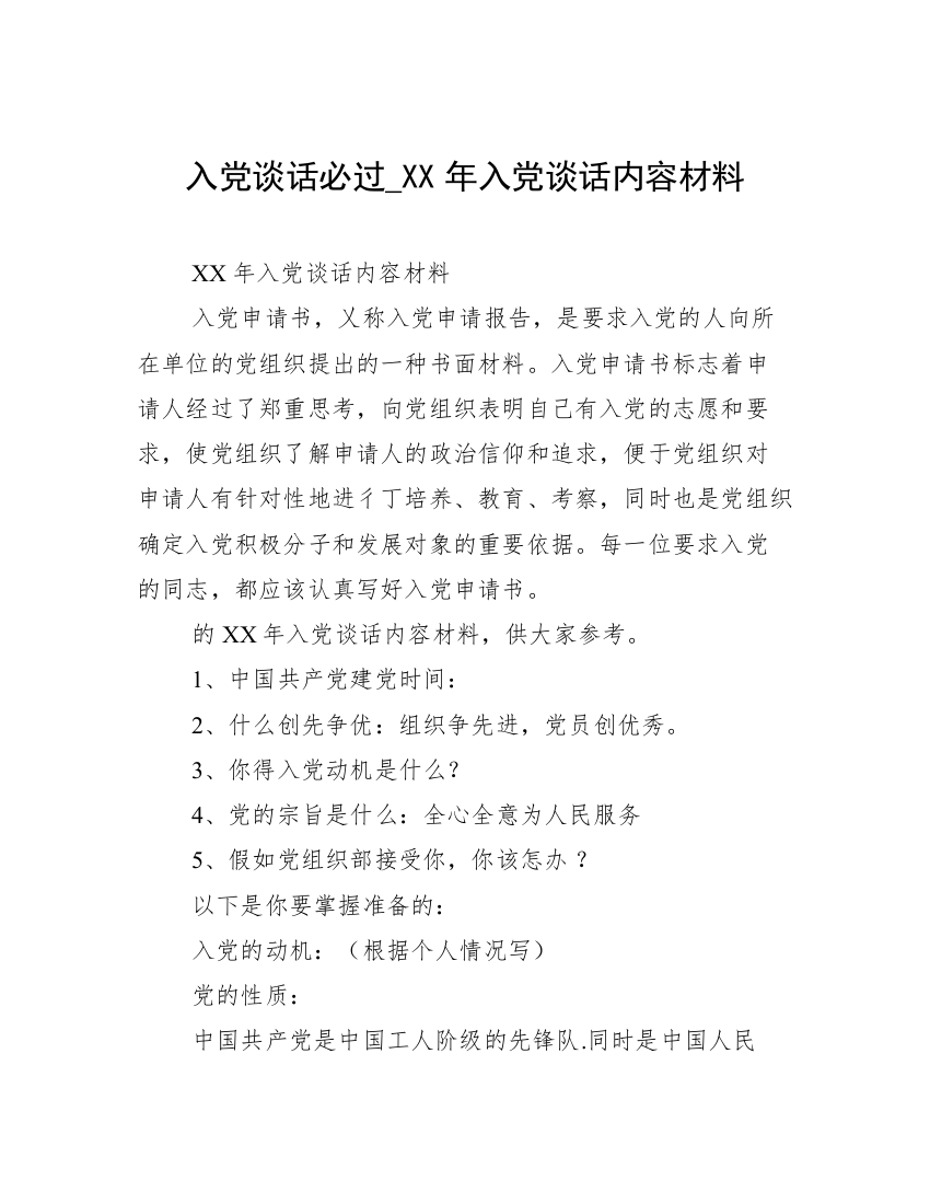 入党谈话必过_XX年入党谈话内容材料