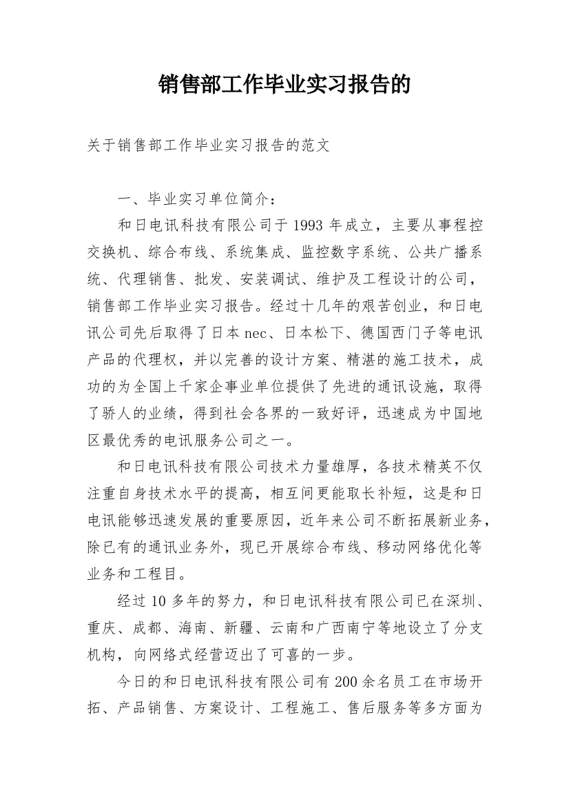 销售部工作毕业实习报告的