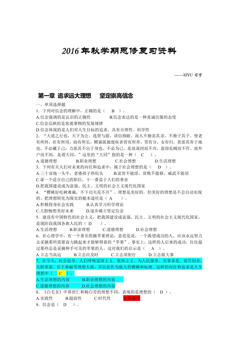 秋学期思修复习资料