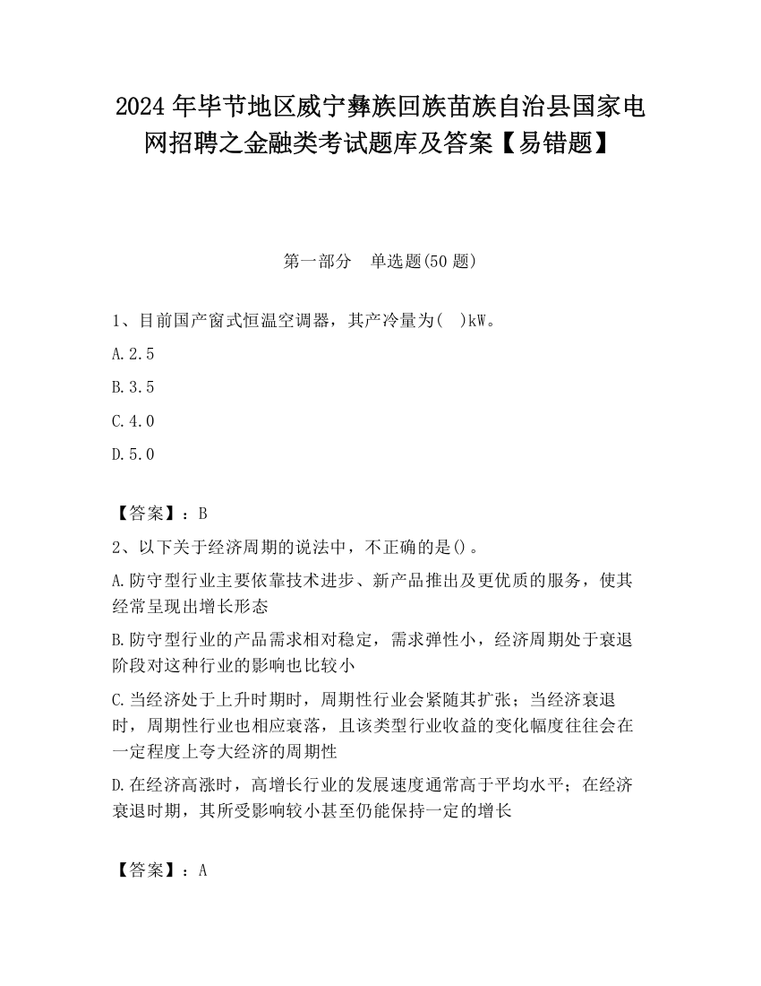 2024年毕节地区威宁彝族回族苗族自治县国家电网招聘之金融类考试题库及答案【易错题】