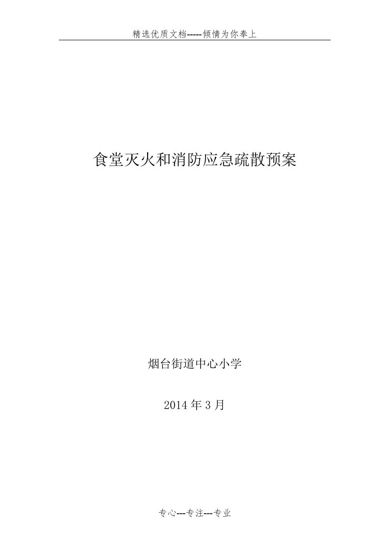 食堂灭火和消防应急疏散预案(共5页)