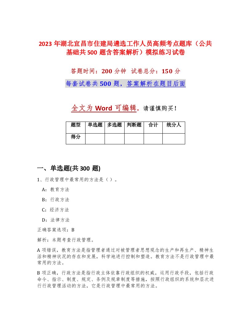 2023年湖北宜昌市住建局遴选工作人员高频考点题库公共基础共500题含答案解析模拟练习试卷