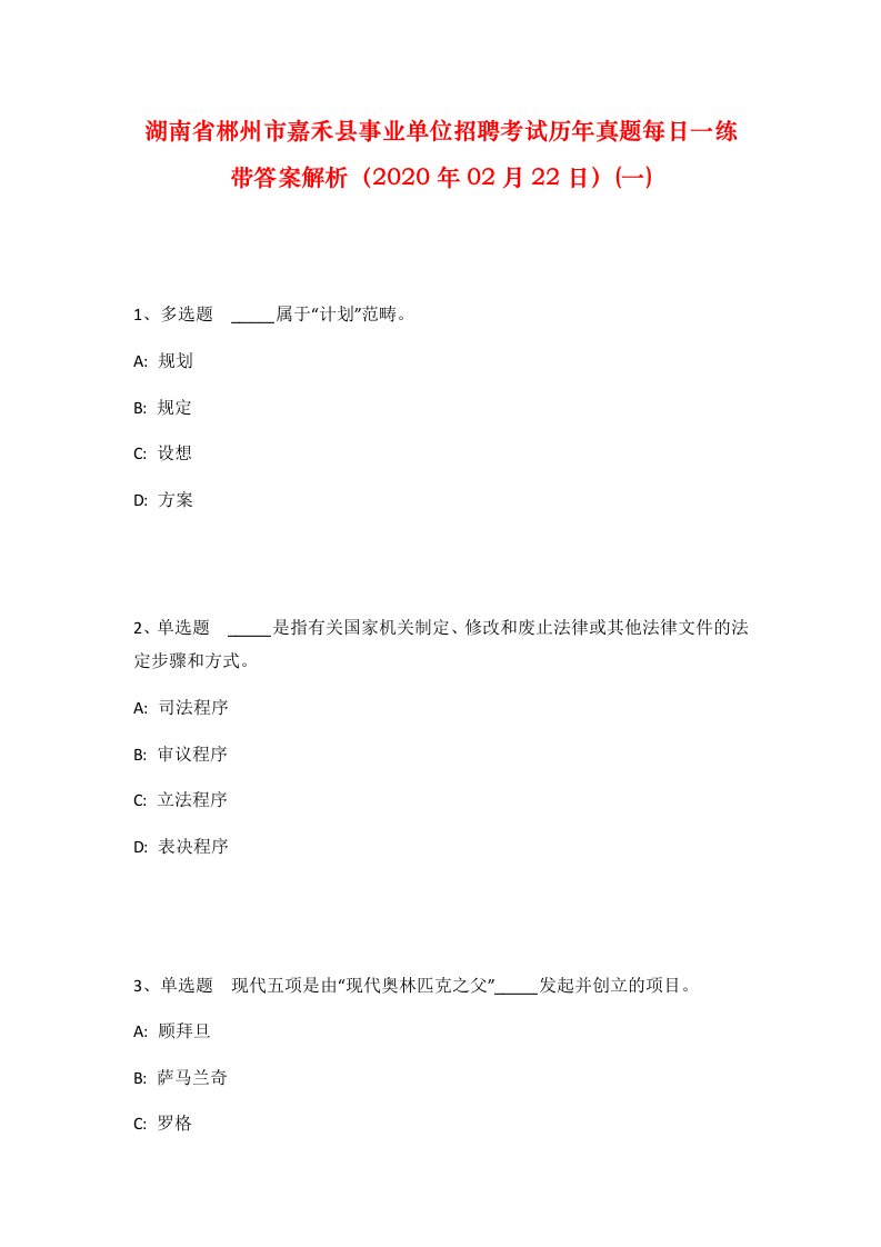 湖南省郴州市嘉禾县事业单位招聘考试历年真题每日一练带答案解析2020年02月22日一