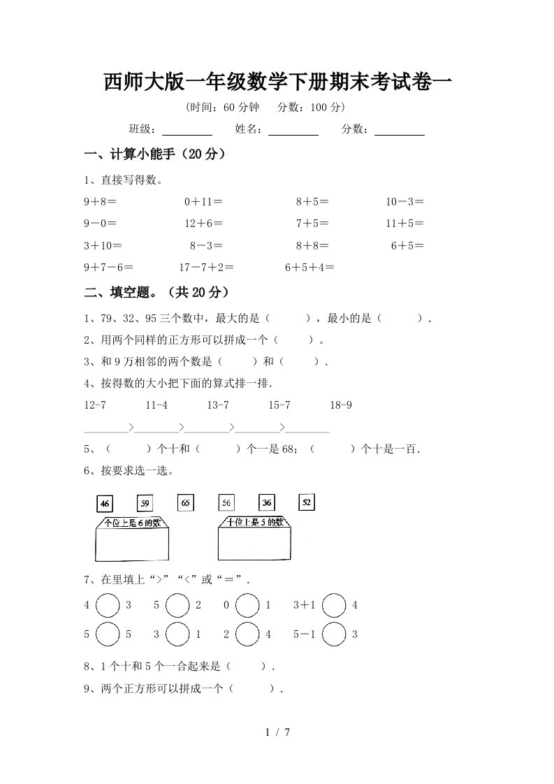 西师大版一年级数学下册期末考试卷一