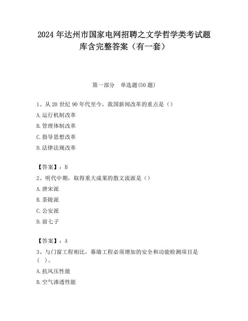 2024年达州市国家电网招聘之文学哲学类考试题库含完整答案（有一套）