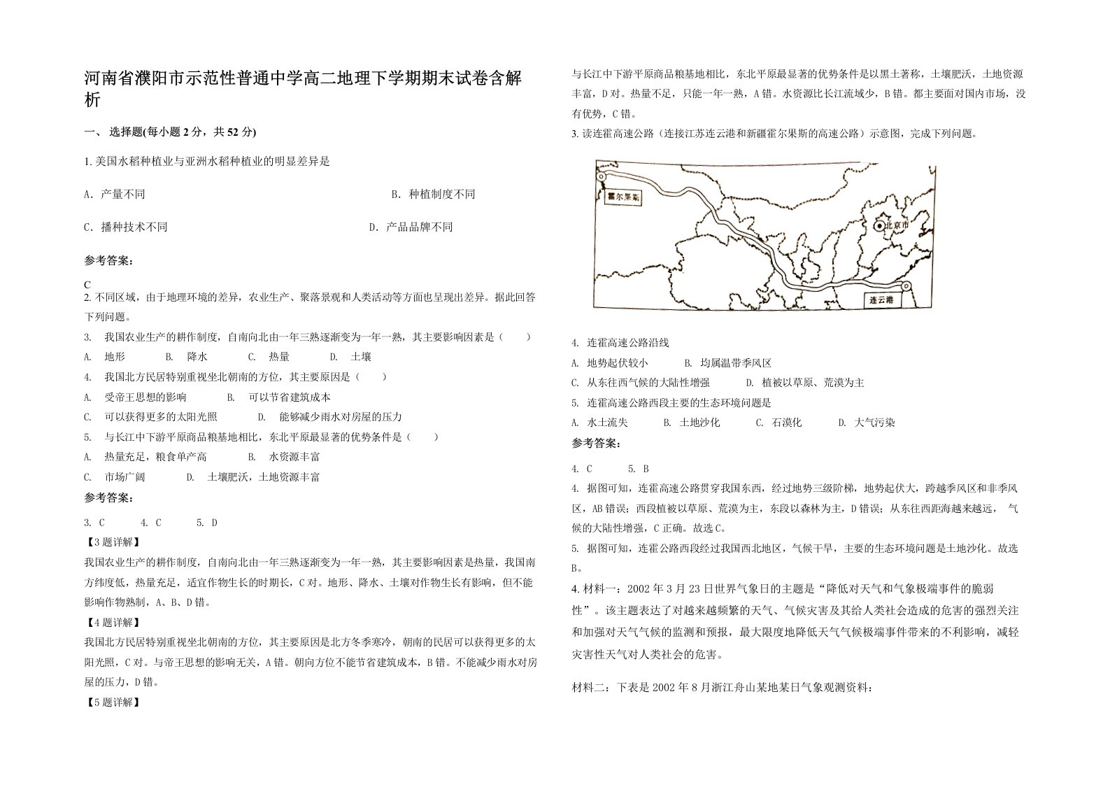 河南省濮阳市示范性普通中学高二地理下学期期末试卷含解析