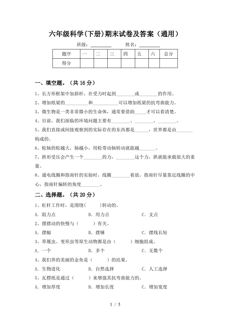 六年级科学下册期末试卷及答案通用