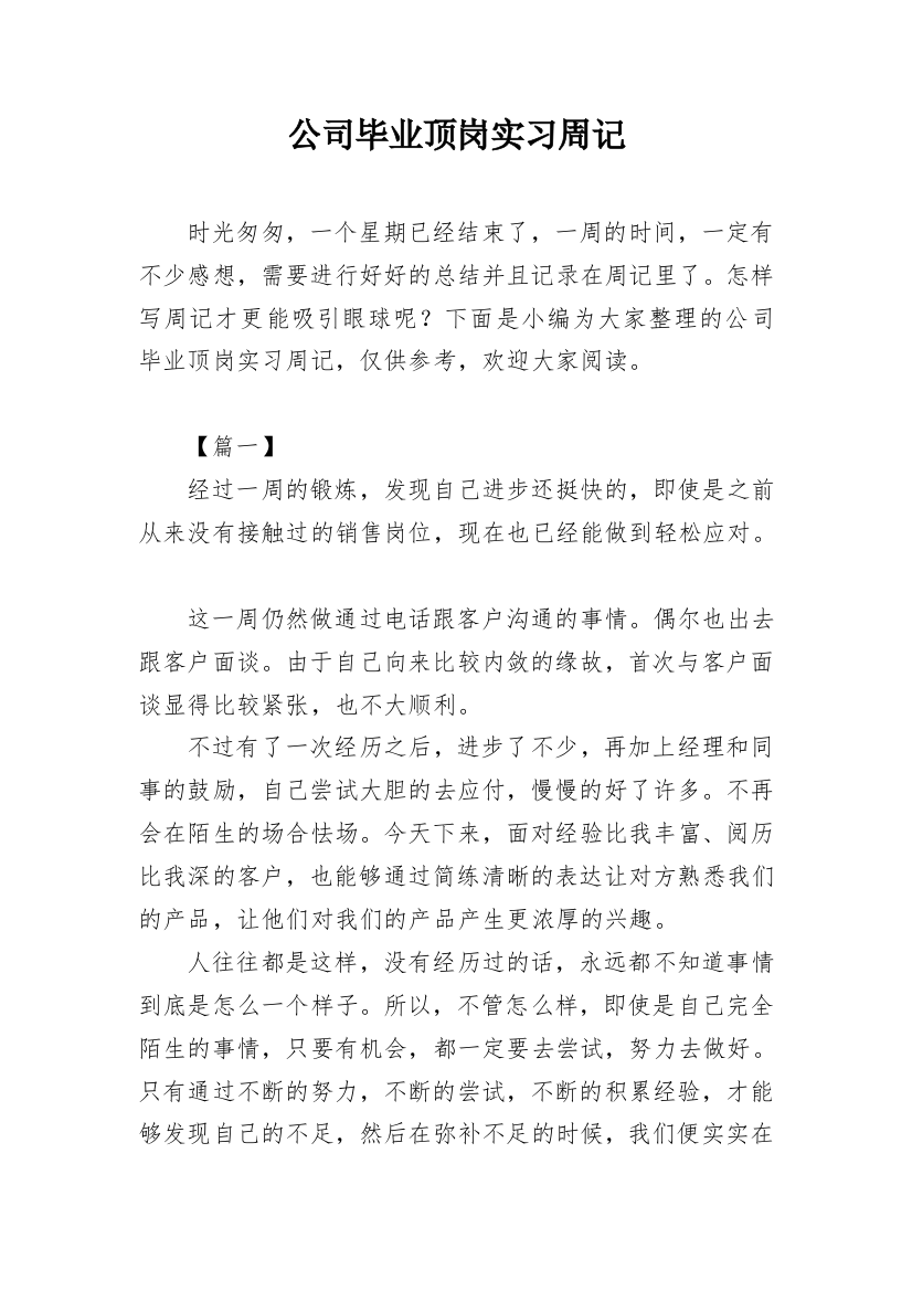 公司毕业顶岗实习周记