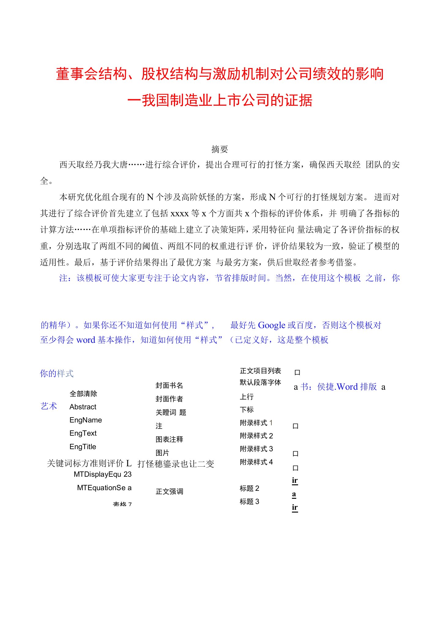 董事会结构、股权结构与激励机制对公司绩效的影响