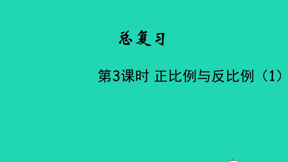 2022六年级数学下册总复习三代数初步第3课时正比例与反比例1教学课件北师大版