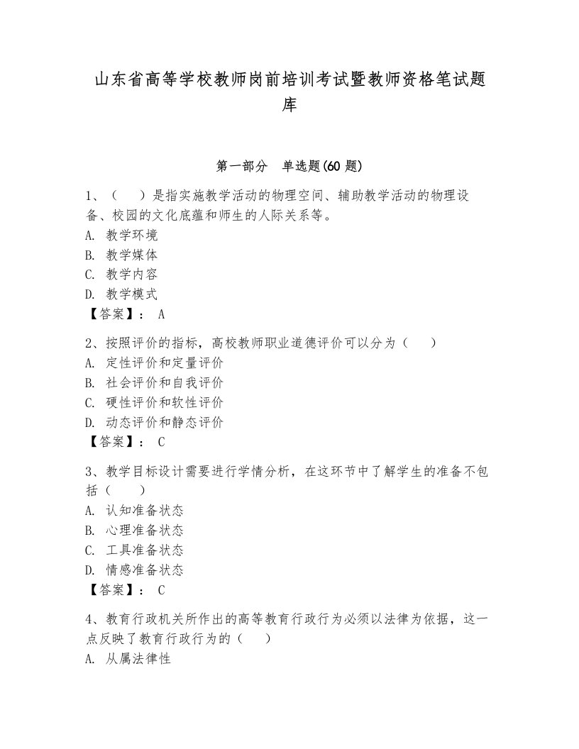 山东省高等学校教师岗前培训考试暨教师资格笔试题库附参考答案【轻巧夺冠】