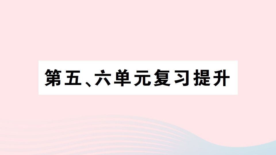 2023四年级数学上册第五六单元复习提升作业课件北师大版