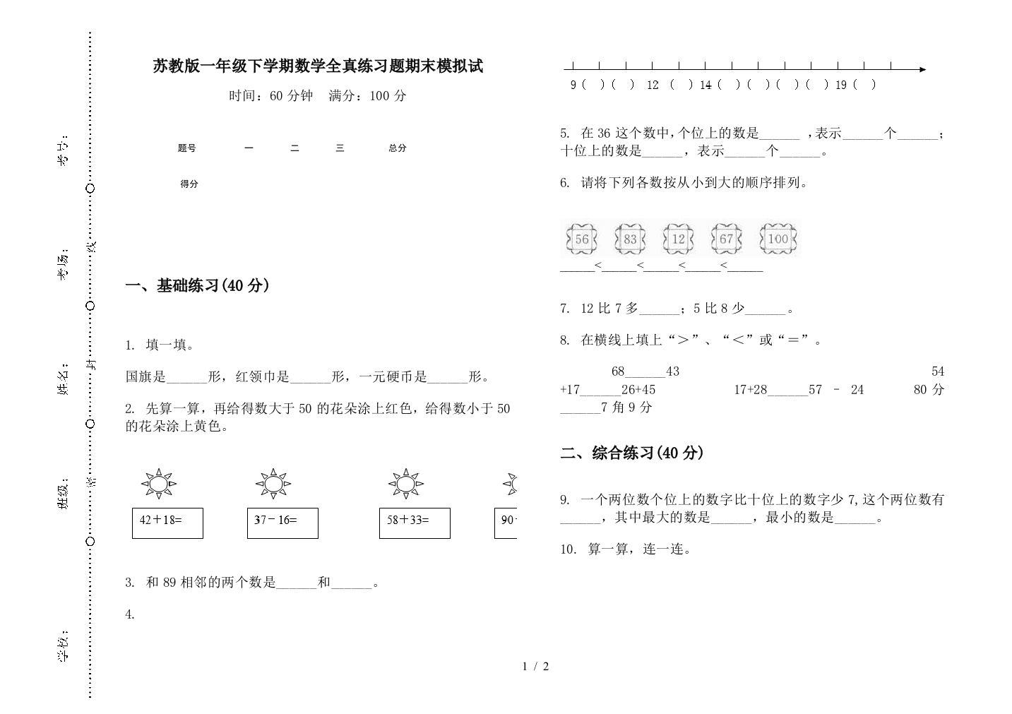 苏教版一年级下学期数学全真练习题期末模拟试