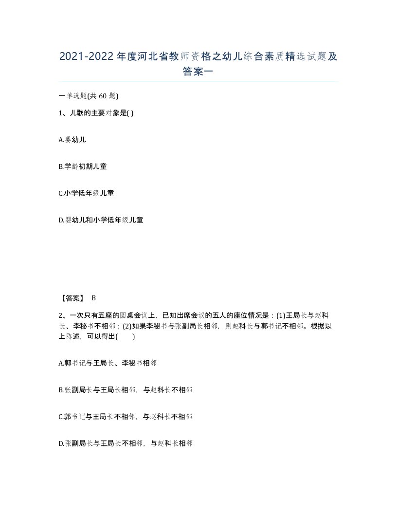 2021-2022年度河北省教师资格之幼儿综合素质试题及答案一