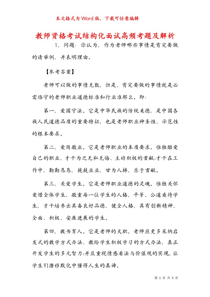 教师资格考试结构化面试高频考题及解析