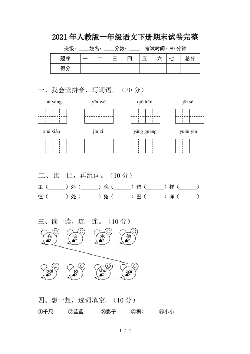 2021年人教版一年级语文下册期末试卷完整