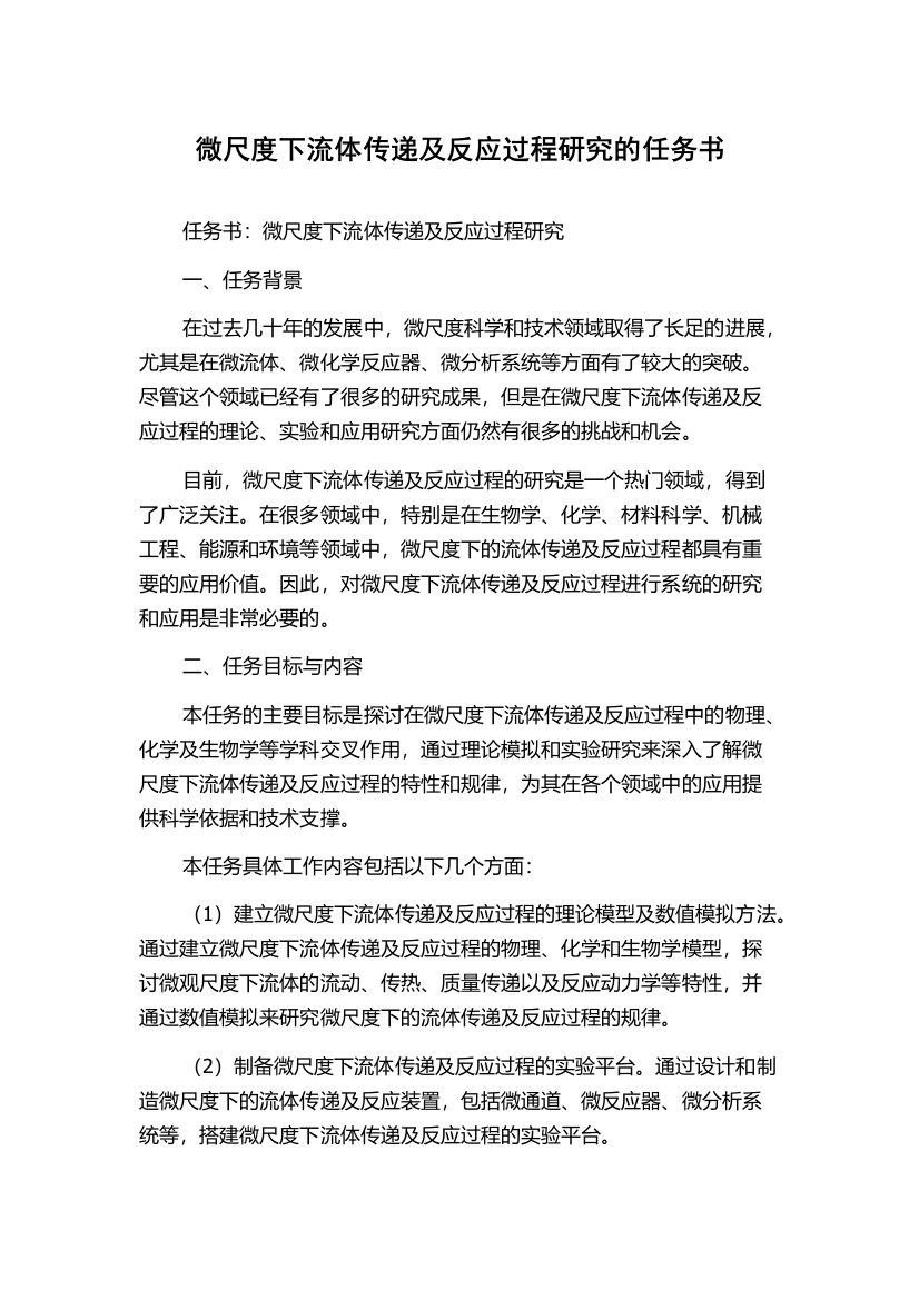 微尺度下流体传递及反应过程研究的任务书