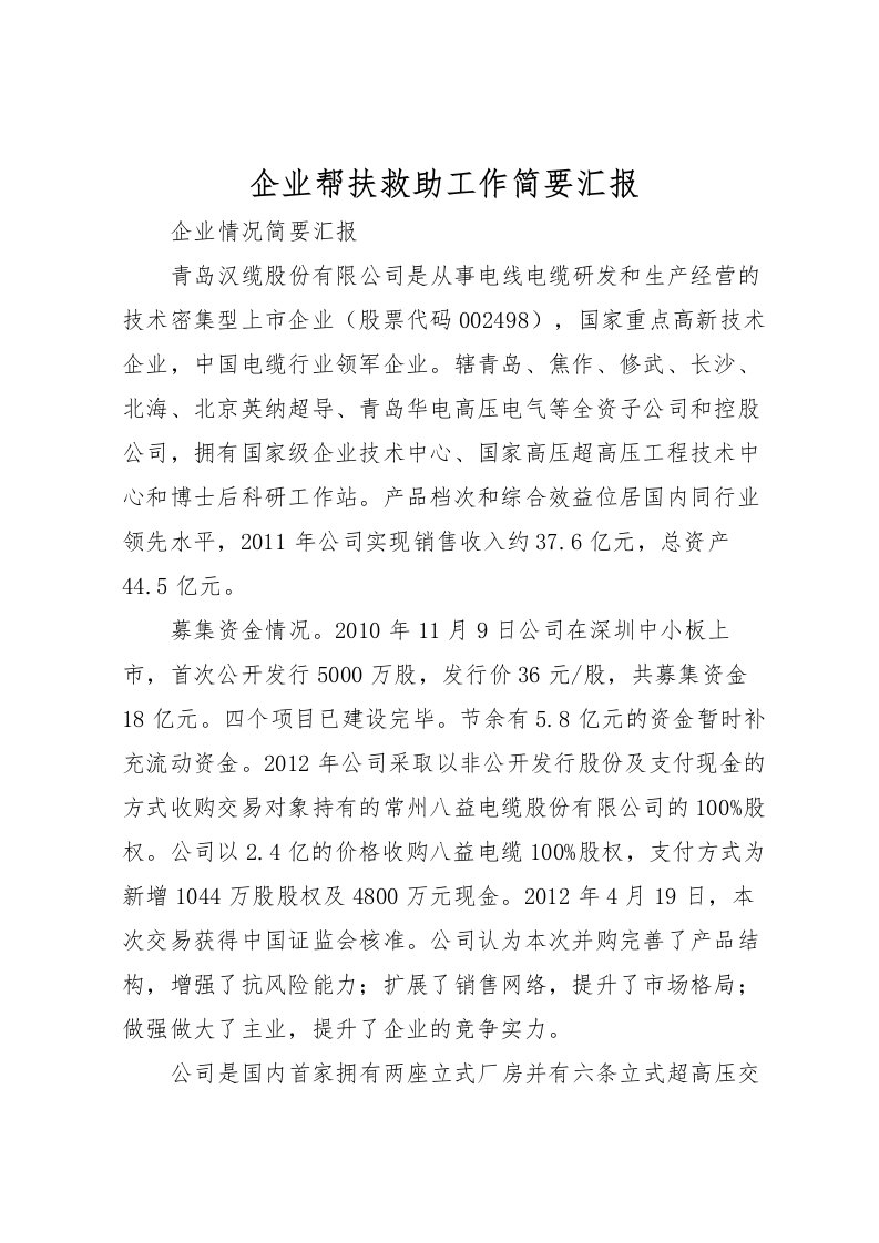 2022企业帮扶救助工作简要汇报