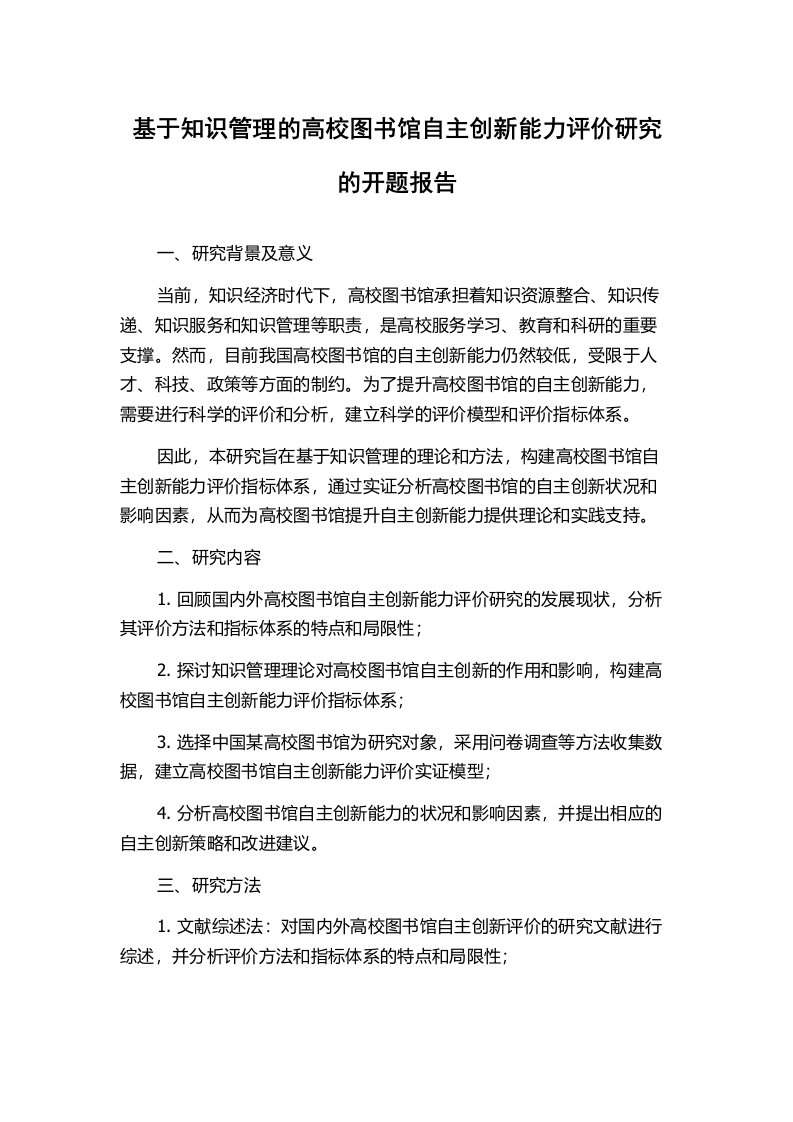 基于知识管理的高校图书馆自主创新能力评价研究的开题报告