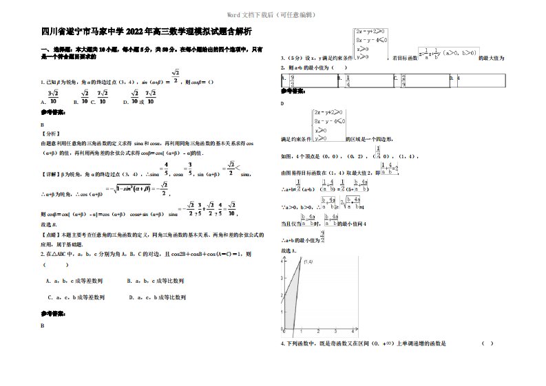 四川省遂宁市马家中学2022年高三数学理模拟试题含解析