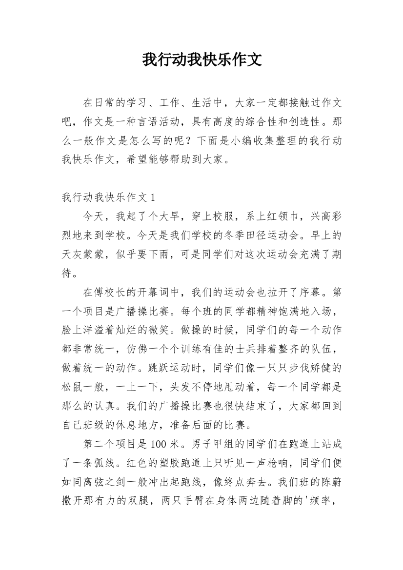 我行动我快乐作文