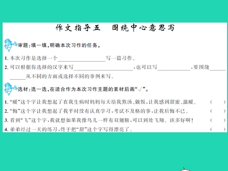 2021秋六年级语文上册第五单元作文指导五习题课件新人教版