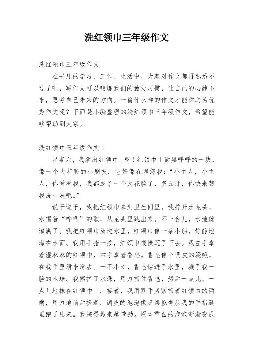 洗红领巾三年级作文