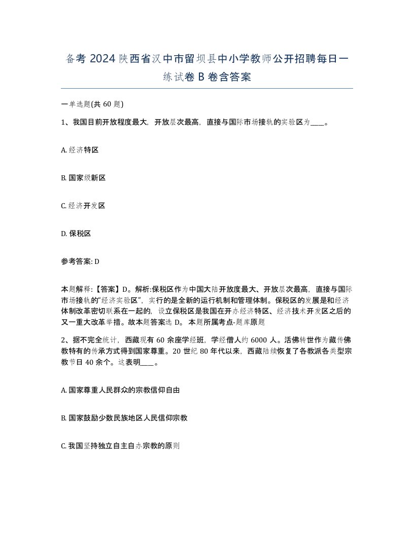 备考2024陕西省汉中市留坝县中小学教师公开招聘每日一练试卷B卷含答案