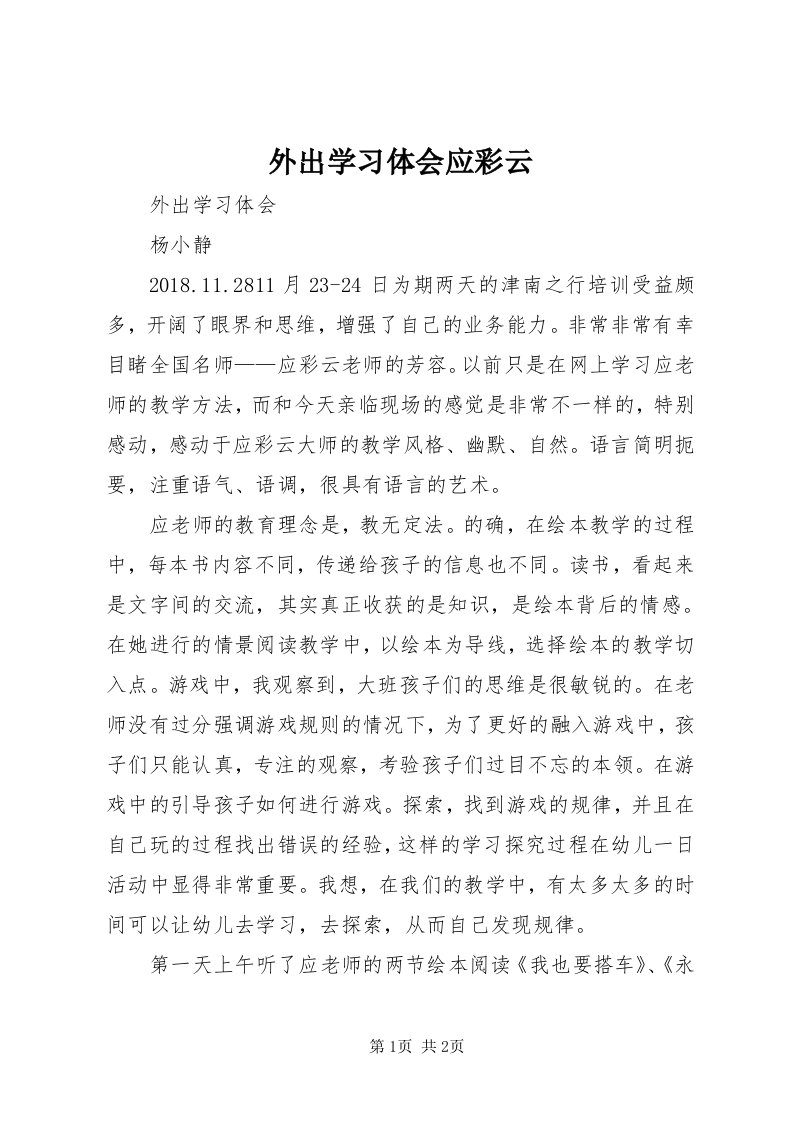 6外出学习体会应彩云