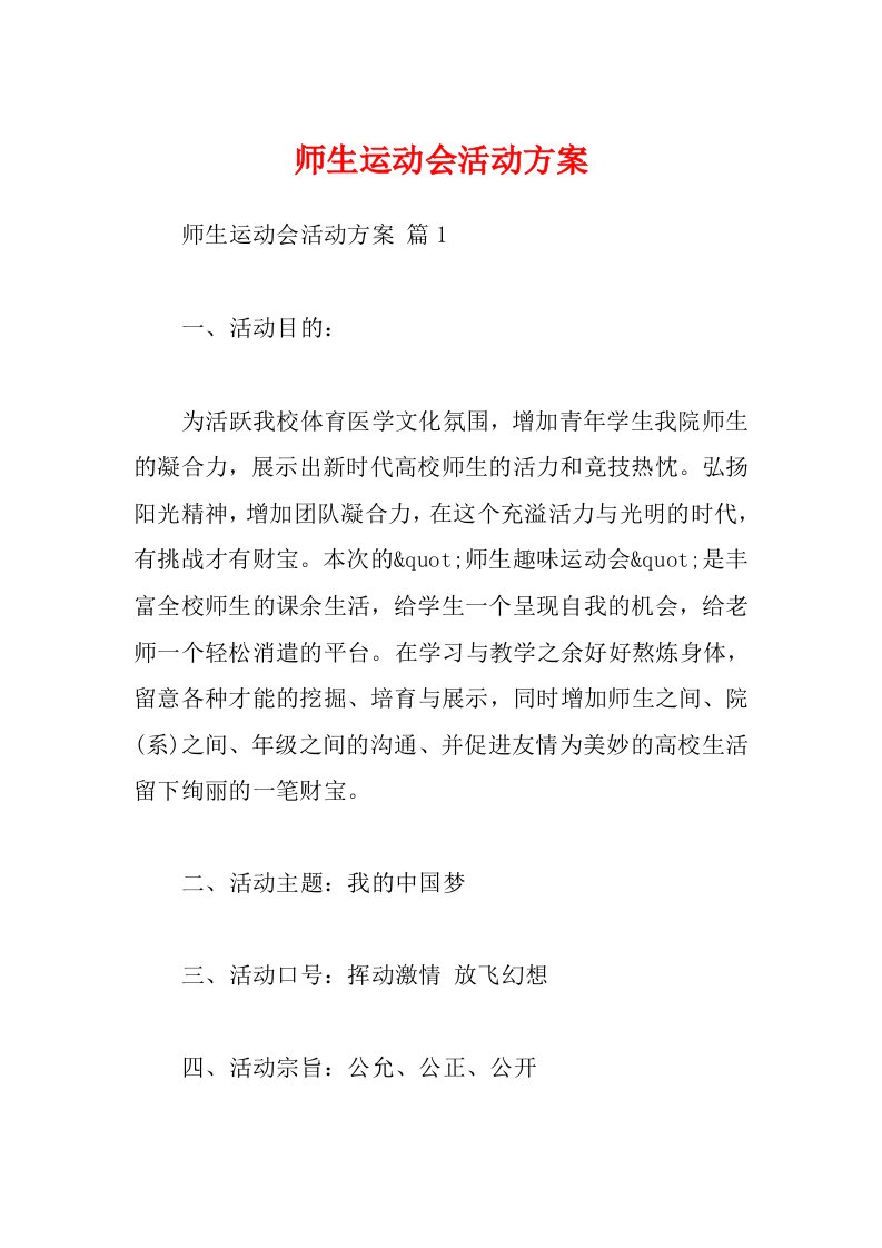 师生运动会活动方案