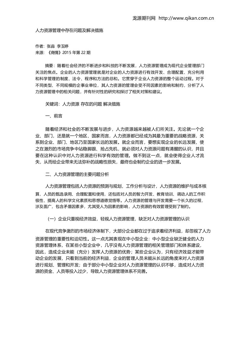 人力资源管理中存在问题及解决措施