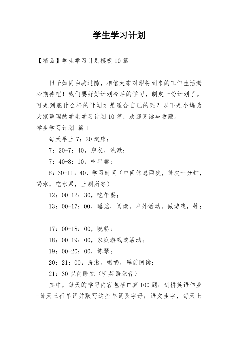 学生学习计划_108