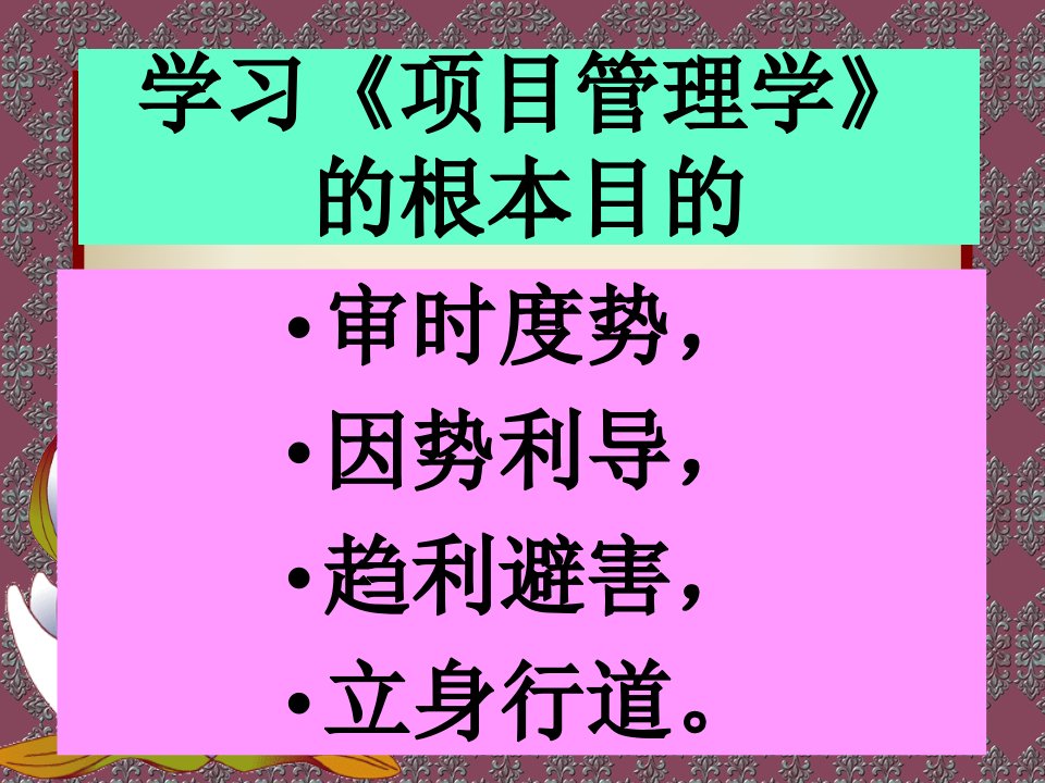 戚安邦项目管理学第二版ppt课件简本精讲