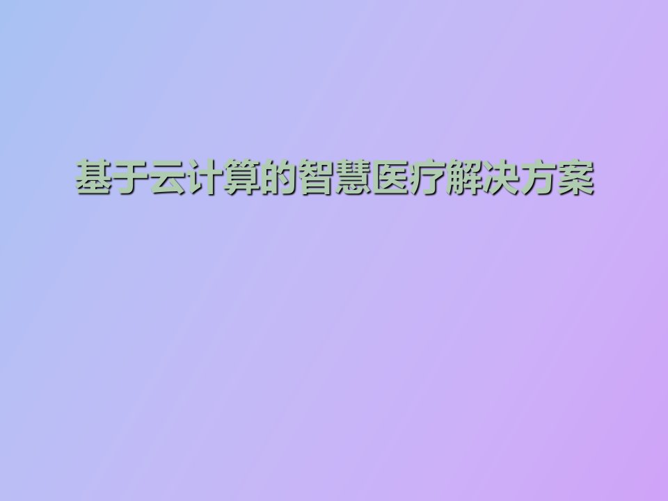 基于云计算的智慧医疗解决方案