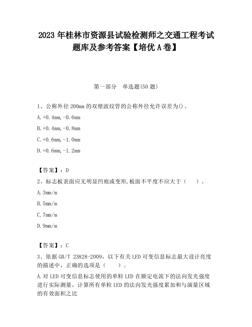 2023年桂林市资源县试验检测师之交通工程考试题库及参考答案【培优A卷】