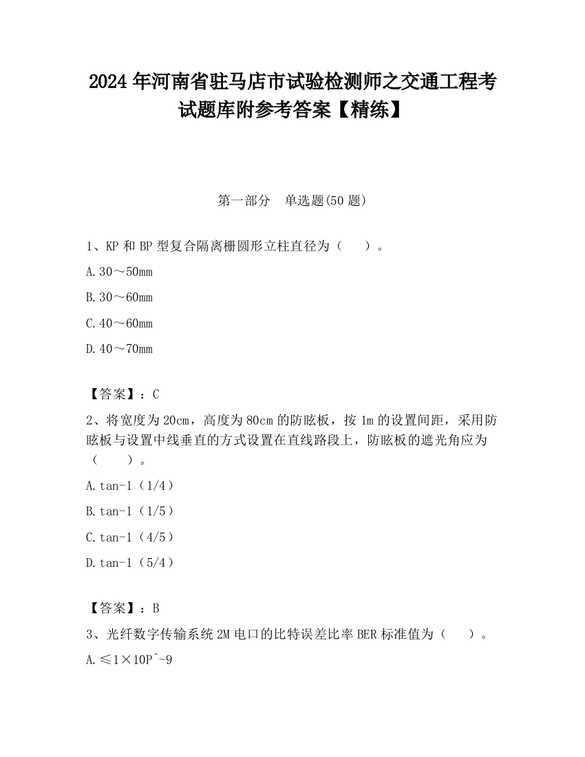 2024年河南省驻马店市试验检测师之交通工程考试题库附参考答案【精练】