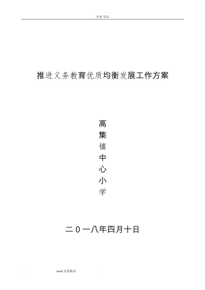 高集镇中心小学推进义务教育优质均衡发展工作实施方案