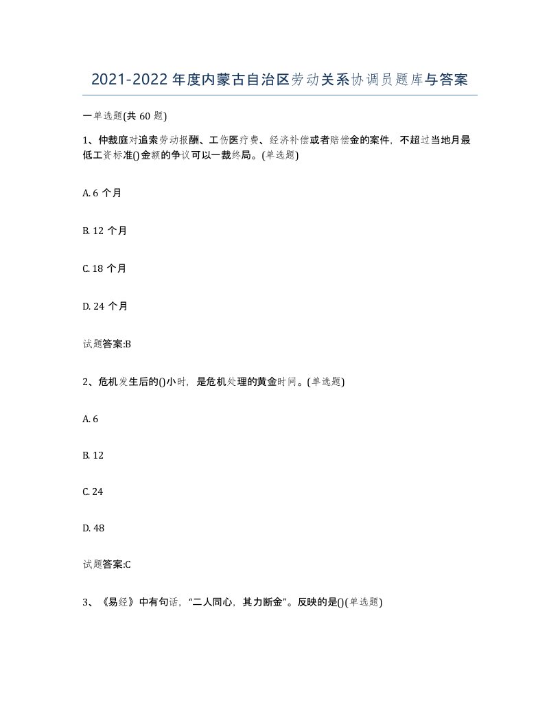 2021-2022年度内蒙古自治区劳动关系协调员题库与答案