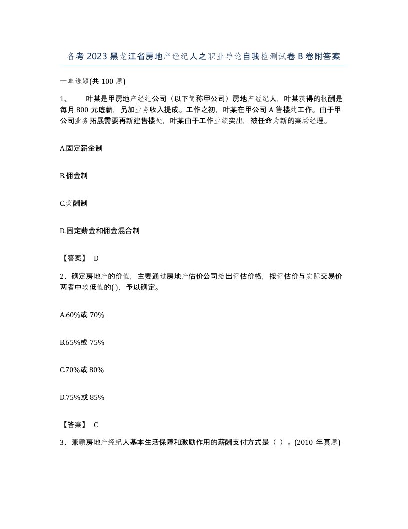 备考2023黑龙江省房地产经纪人之职业导论自我检测试卷B卷附答案