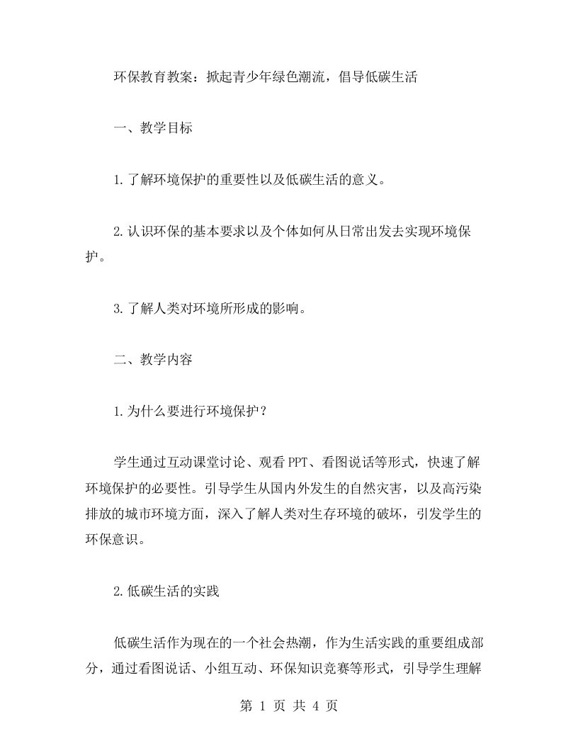 环保教育教案：掀起青少年绿色潮流，倡导低碳生活