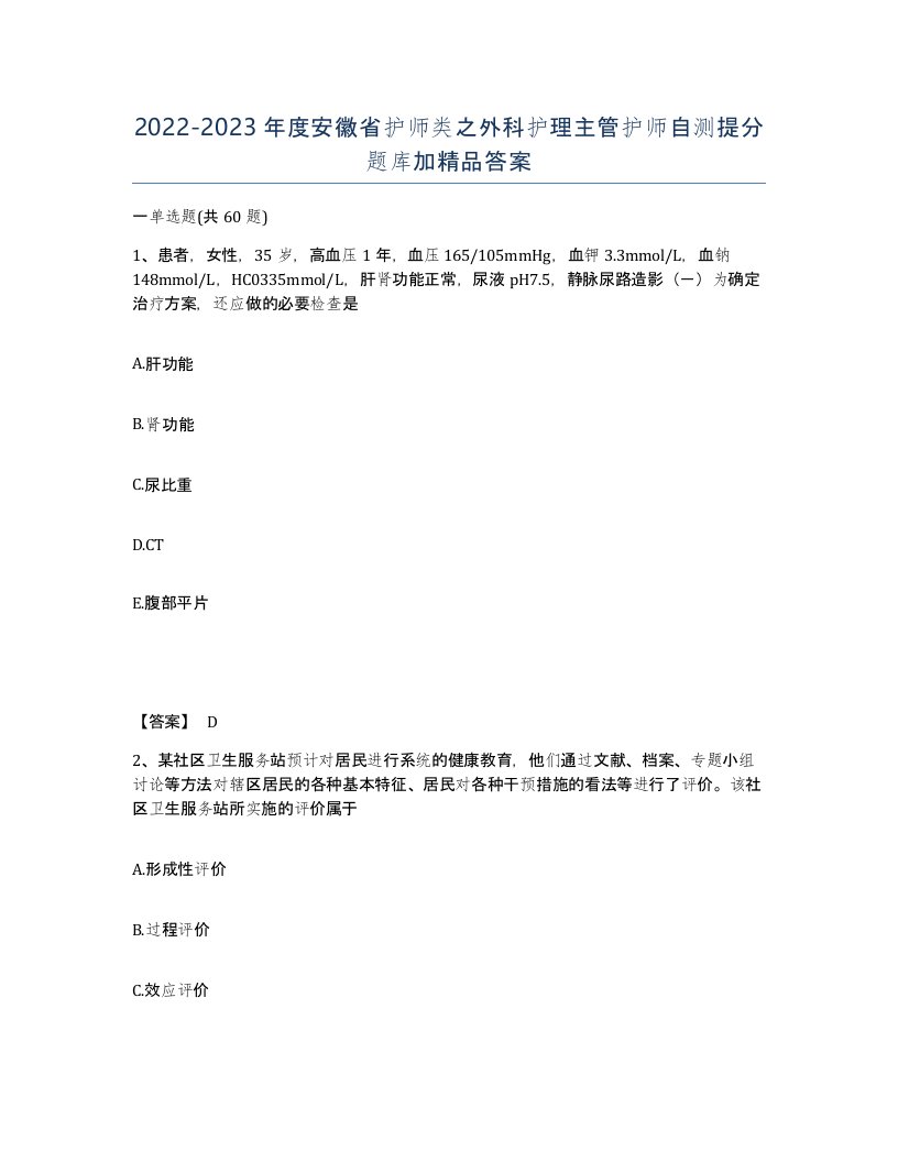 2022-2023年度安徽省护师类之外科护理主管护师自测提分题库加答案