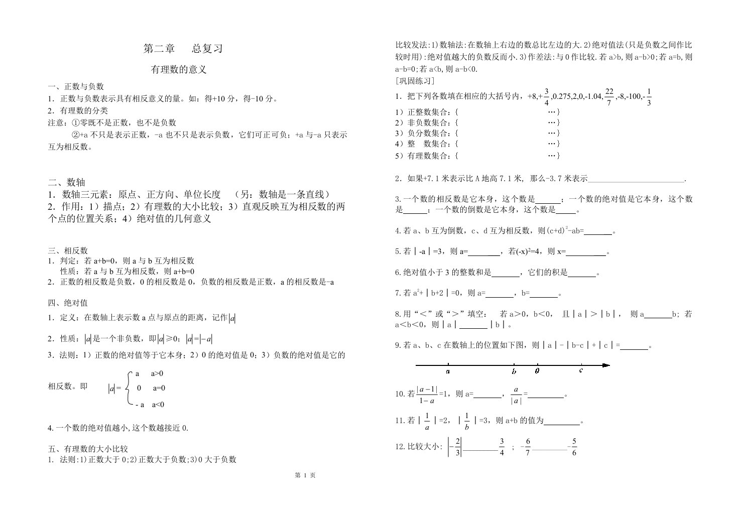 初一有理数总复习七年级