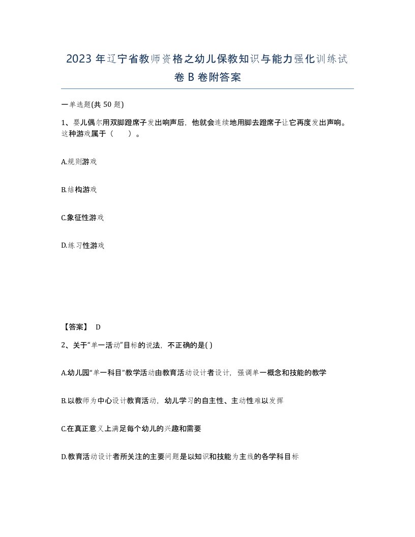 2023年辽宁省教师资格之幼儿保教知识与能力强化训练试卷B卷附答案