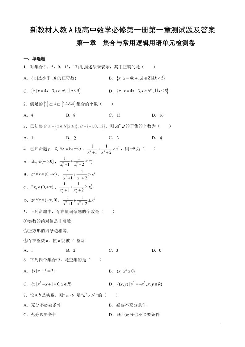 新教材人教A版高中数学必修第一册第一章测试题及答案