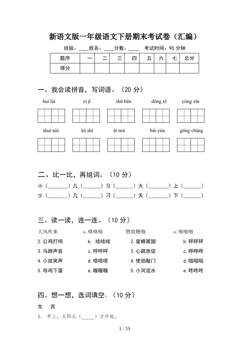 新语文版一年级语文下册期末考试卷汇编8套