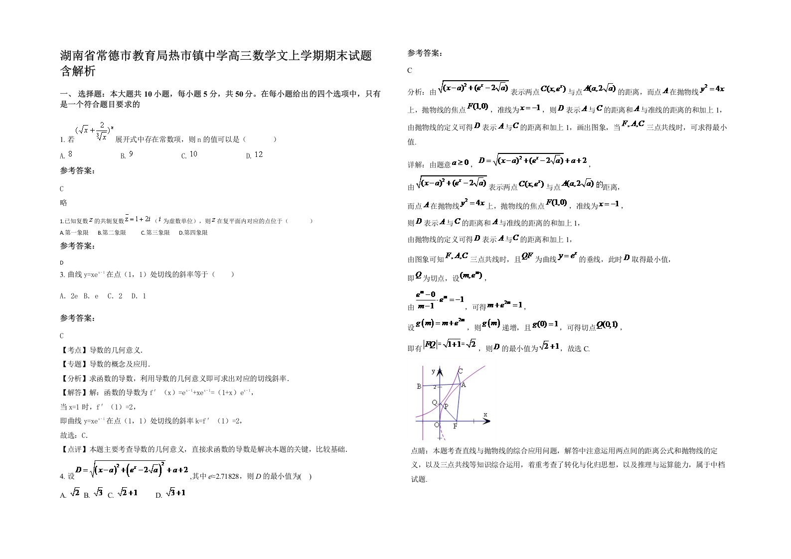 湖南省常德市教育局热市镇中学高三数学文上学期期末试题含解析