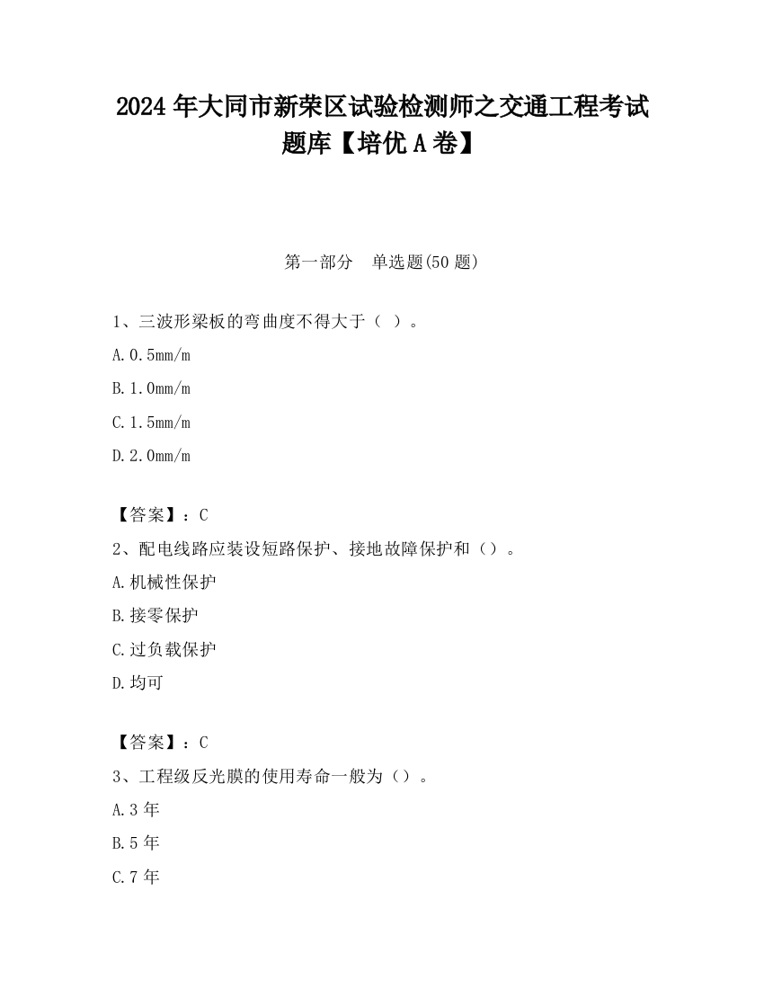 2024年大同市新荣区试验检测师之交通工程考试题库【培优A卷】