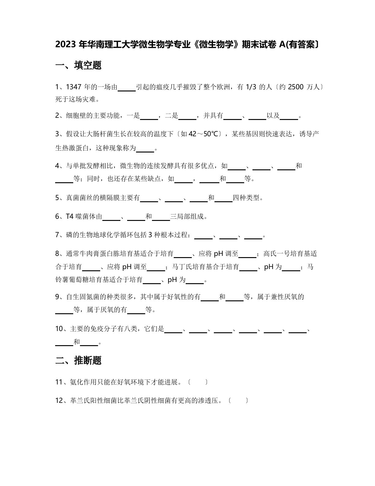 2023年华南理工大学微生物学专业《微生物学》期末试卷A(含答案)