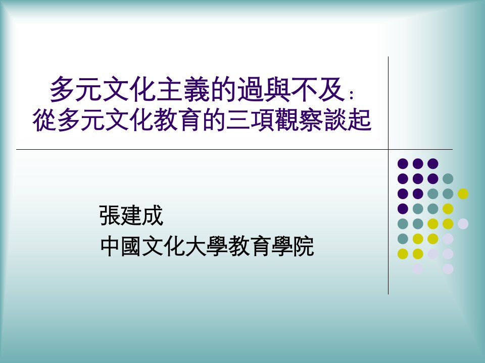 多元文化主义的过与不及从多元文化教育的三项观察谈起